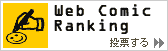 Web comic Ranking投票